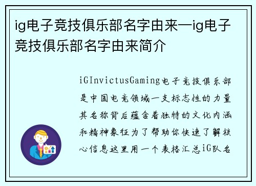 ig电子竞技俱乐部名字由来—ig电子竞技俱乐部名字由来简介