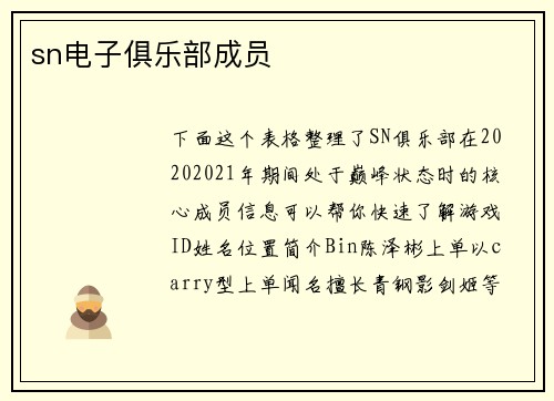 sn电子俱乐部成员