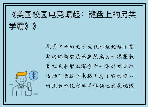 《美国校园电竞崛起：键盘上的另类学霸》》