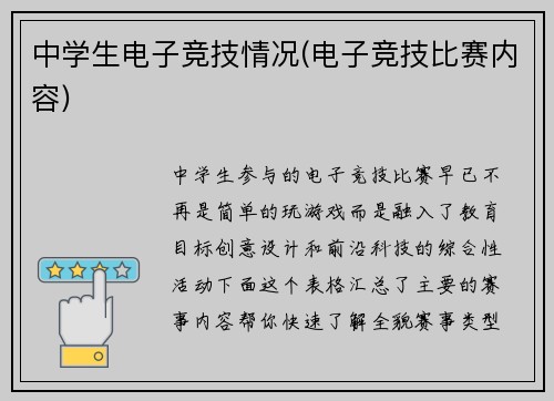 中学生电子竞技情况(电子竞技比赛内容)