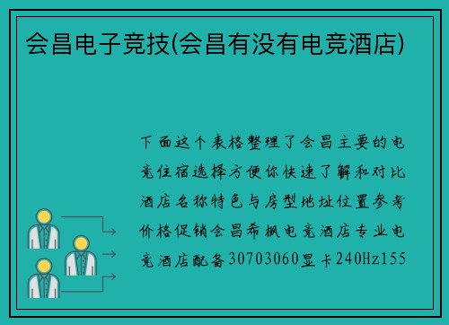 会昌电子竞技(会昌有没有电竞酒店)