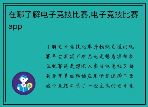 在哪了解电子竞技比赛,电子竞技比赛app