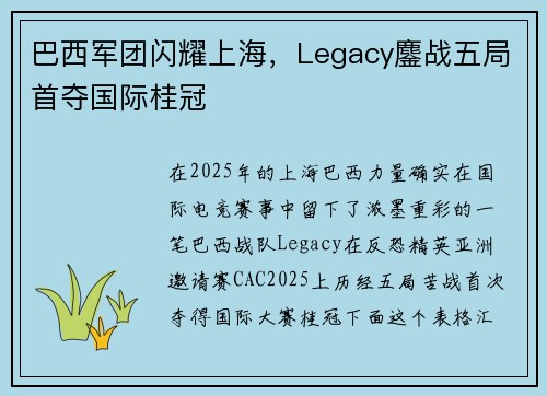 巴西军团闪耀上海，Legacy鏖战五局首夺国际桂冠